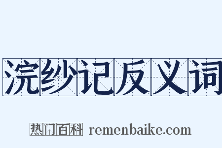 浣纱记反义词是什么意思的图片